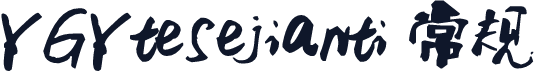 YGYtesejianti 常规