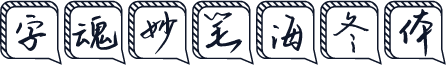 字魂妙笔海冬体