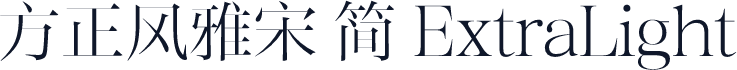 方正风雅宋 简 ExtraLight