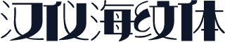 汉仪海纹体