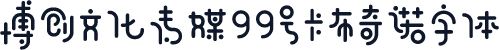 博创文化传媒99号卡布奇诺字体
