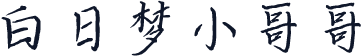 白日梦小哥哥