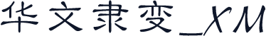 华文隶变_XM