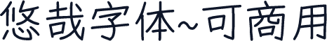 悠哉字体~可商用