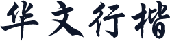 华文行楷