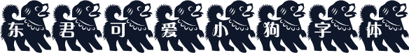 东君可爱小狗字体