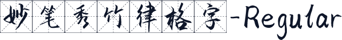 妙笔秀竹律格字-Regular