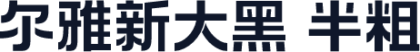 尔雅新大黑 半粗