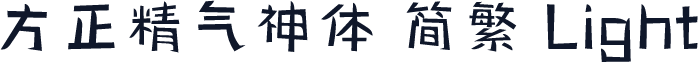 方正精气神体 简繁 Light