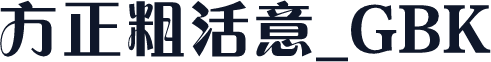 方正粗活意_GBK
