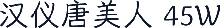 汉仪唐美人 45W