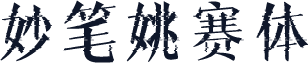 妙笔姚赛体