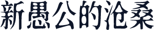 新愚公的沧桑