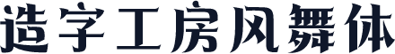 造字工房风舞体