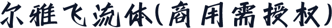 尔雅飞流体(商用需授权)