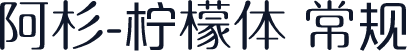 阿杉-柠檬体 常规