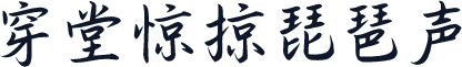 穿堂惊掠琵琶声