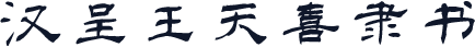 汉呈王天喜隶书