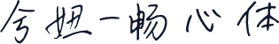 兮妞-畅心体