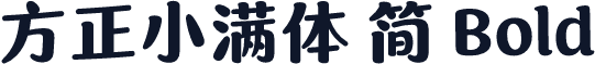 方正小满体 简 Bold