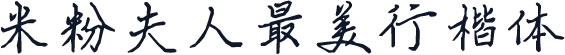 米粉夫人最美行楷体