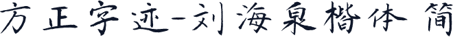 方正字迹-刘海泉楷体 简