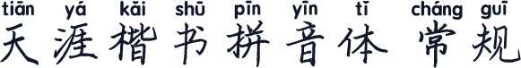 天涯楷书拼音体 常规