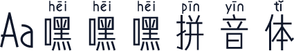 Aa嘿嘿嘿拼音体