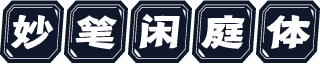 妙笔闲庭体