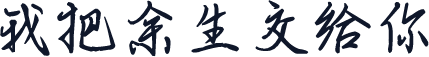 我把余生交给你