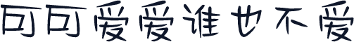 可可爱爱谁也不爱