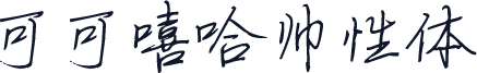 可可嘻哈帅性体