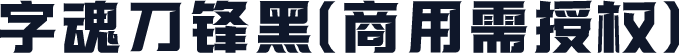 字魂刀锋黑(商用需授权)