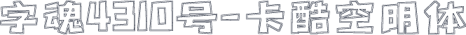 字魂4310号-卡酷空明体