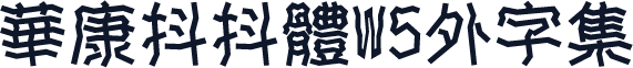華康抖抖體W5外字集