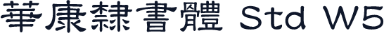 華康隸書體 Std W5