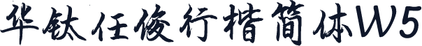 华钛任俊行楷简体W5