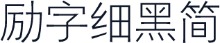 励字细黑简