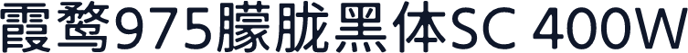 霞鹜975朦胧黑体SC 400W