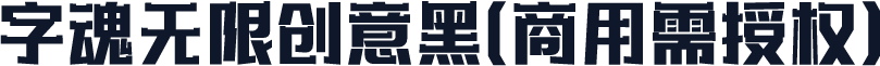 字魂无限创意黑(商用需授权)