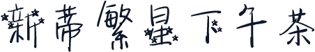 新蒂繁星下午茶