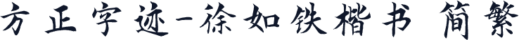 方正字迹-徐如铁楷书 简繁