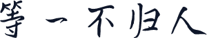等一不归人