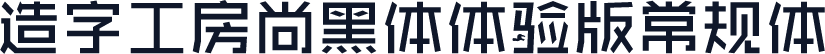 造字工房尚黑体体验版常规体