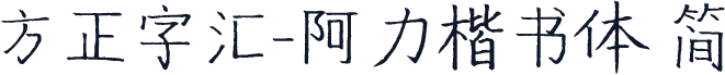 方正字汇-阿力楷书体 简