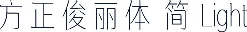 方正俊丽体 简 Light