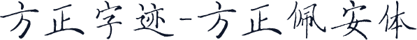 方正字迹-方正佩安体