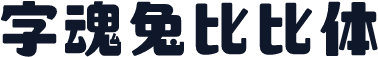 字魂兔比比体