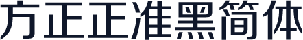 方正正准黑简体