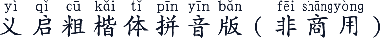 义启粗楷体拼音版（非商用）